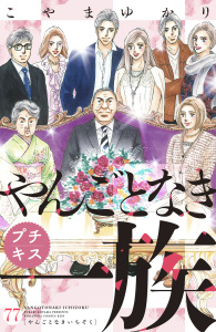 やんごとなき一族　プチキス（77）無料マンガ表紙,raw
