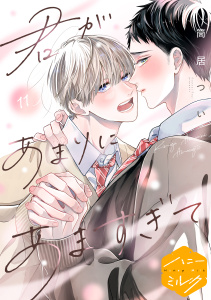新刊【BL漫画】君があまりにあますぎて　分冊版（11）,raw,無料,筒居つい（著）,講談社