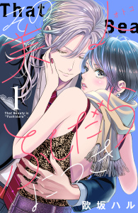 【期間限定　無料お試し版　閲覧期限2025年9月2日】その美人（オトコ）ふしだらにつき（１）無料マンガ表紙,raw