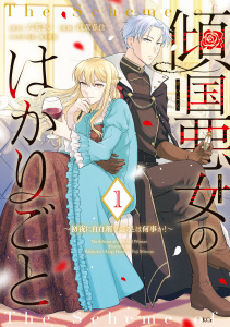 傾国悪女のはかりごと～初夜に自白剤を盛るとは何事か！～（１）無料マンガ表紙,raw