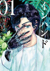 【期間限定　無料お試し版　閲覧期限2025年8月5日】インハンド（１）無料マンガ表紙,raw
