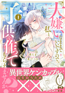 【期間限定　試し読み増量版　閲覧期限2026年6月11日】大嫌いなままでいいですので、私と子供を作ってもらえませんか？（１）の表紙