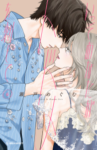新刊【漫画】いっそあなたがトドメを刺して（６）,raw,無料,瀬戸めぐむ（著）,講談社