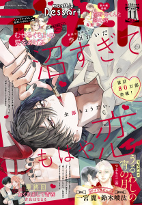新刊【漫画】デザート　2025年11月号[2025年9月24日発売],raw,無料,花芽宮るる（著）,藤もも（著）,ななくま（著）,瀬戸めぐむ（著）,森沢こまり（著）,やまもり三香（著）,空垣れいだ（著）,旗谷澄生（著）,吉良はなまる（著）,岩下慶子（著）,森野萌（著）,月凪あやせ（著）,琥珀よる（著）,金田一蓮十郎（著）,講談社