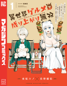 【期間限定　試し読み増量版　閲覧期限2026年5月5日】異世界グルメで成り上がり無双～山に追放されたので、のんびりキャンプを楽しんでいたらいつの間にか強くなっていて、王侯貴族や実力者たちが俺を放っておいてくれません。一方、俺を追放した貴族たちは破滅が始まる～（１）の表紙