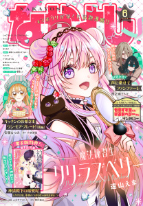 新刊【漫画】なかよし　2026年6月号 [2026年5月2日発売],raw,無料,雨宮うり（著）,西之瀬イトマ（著）,さつき滉（著）,小林深雪（原作）,天道グミ（著）,あべゆりこ（著）,北見あんず（著）,おおともみつち（著）,PEACH-PIT（著）,アサダニッキ（著）,なかよし編集部（編）,やまもと桃（著）,雨川透子（原作）,安藤なつみ（著）,壱コトコ（著）,植月えみり（著）,ムネヤマヨシミ（著）,遠山えま（著）,講談社