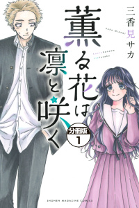 【期間限定　無料お試し版　閲覧期限2025年8月12日】薫る花は凛と咲く　分冊版（１）無料マンガ表紙,raw