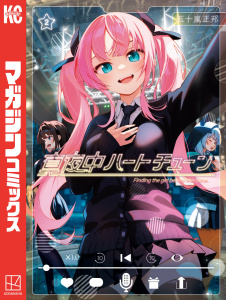 新刊【無料漫画】【期間限定　無料お試し版　閲覧期限2026年4月30日】真夜中ハートチューン（２）raw,無料,五十嵐正邦（著）,講談社