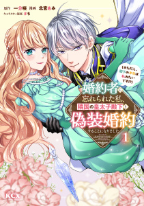 【期間限定　無料お試し版　閲覧期限2026年5月5日】婚約者に忘れられた私、隣国の皇太子殿下と偽装婚約することになりました（※ただし、殿下の本命は私みたいです！？）（１）の表紙