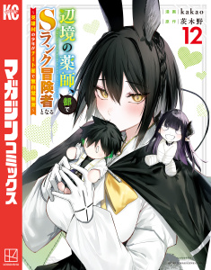 新刊【漫画】辺境の薬師、都でＳランク冒険者となる～英雄村の少年がチート薬で無自覚無双～（12）,raw,無料,ｋａｋａｏ（著）,茨木野（原作）,講談社