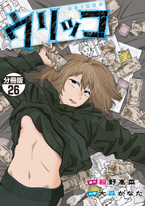 新刊【少年・青年漫画】ウリッコ　分冊版（26）,raw,無料,殺野高菜（著,原作）,大森かなた,講談社