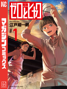 【期間限定　試し読み増量版　閲覧期限2026年5月28日】ゼロとヒャク（１）の表紙