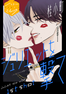 新刊【BL無料漫画】【期間限定　無料お試し版　閲覧期限2025年8月31日】ジュリエットを撃て　分冊版（１）raw,無料,桂小町（著）,講談社
