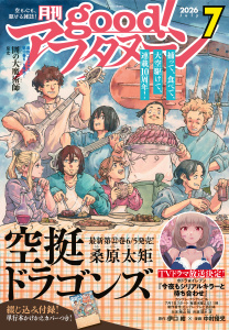 新刊【漫画】good!アフタヌーン 2026年7号 [2026年6月4日発売],raw,無料,水薙竜（著）,平尾じゅうろく（著）,藍田鳴（著）,リバー・スラン（著）,みもり（著）,TNSK（著）,宮沢わたる（原作）,おーうち（著）,松枝穂積（著）,海法紀光（原作）,井上堅二（原作）,樺ユキ（著）,中村優児（著）,岡本有左（著）,若宮弘明（著）,吉岡公威（著）,伊口紺（原作）,アフタヌーン編集部（協力）,泉光（著）,にゃるら（その他）,お久しぶり（その他）,桑原太矩（原作）,浜弓場双（著）,雨隠ギド（著）,眞山継（著）,佐倉真稀（原作）,青猿（著）,香月日輪（原作）,仇無野宋三（原作）,犬井うに（著）,講談社