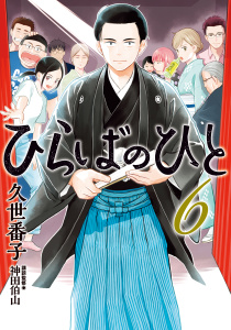 ひらばのひと（６）無料マンガ表紙,raw