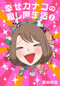 【期間限定　無料お試し版　閲覧期限2025年9月4日】幸せカナコの殺し屋生活（１）無料マンガ表紙,raw