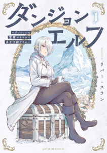 【期間限定　試し読み増量版　閲覧期限2025年7月22日】ダンジョンエルフ　～ダンジョンに宝箱があるのは当たり前ですか～（１）無料マンガ表紙,raw