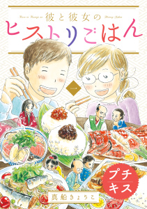 新刊【無料漫画】【期間限定　無料お試し版　閲覧期限2026年5月24日】彼と彼女のヒストリごはん　プチキス（１）raw,無料,真船きょうこ（著）,講談社