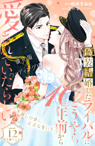 新刊【漫画】偽装結婚したライバルにどうやら１０年前から愛されていたらしい　分冊版（12）raw,無料,桃井すみれ（著）,ミーマ（原作）,講談社