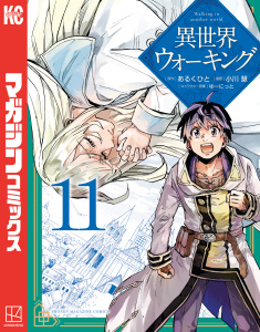 新刊【少年・青年漫画】異世界ウォーキング（11）,raw,無料,小川慧（著）,あるくひと（原作）,ゆーにっと（その他）,講談社
