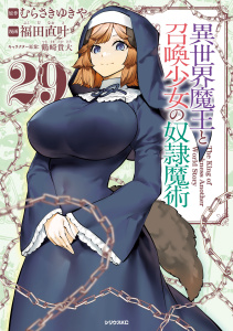 新刊【漫画】異世界魔王と召喚少女の奴隷魔術（29）,raw,無料,むらさきゆきや（原作）,福田直叶（漫画）,鶴崎貴大（キャラクター原案）,講談社