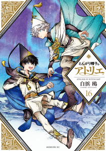 新刊【少年・青年漫画】とんがり帽子のアトリエ（16）raw,無料,白浜鴎（著）,講談社
