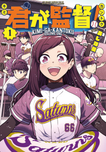 新刊【少年・青年無料漫画】【期間限定　試し読み増量版　閲覧期限2026年8月5日】君が監督！（１）raw,無料,あじな優（著）,講談社