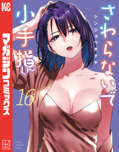 新刊【漫画】さわらないで小手指くん（16）,raw,無料,シンジョウタクヤ（著）,講談社