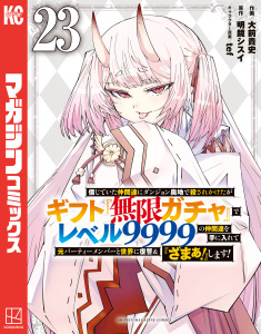 新刊【少年・青年漫画】信じていた仲間達にダンジョン奥地で殺されかけたがギフト『無限ガチャ』でレベル９９９９の仲間達を手に入れて元パーティーメンバーと世界に復讐＆『ざまぁ！』します！（23）,raw,無料,大前貴史（著）,tef,明鏡シスイ（原作）,講談社