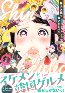 新刊【無料漫画】【期間限定　試し読み増量版　閲覧期限2026年7月5日】新大久保で会いましょう（１）raw,無料,香穂（著）,講談社