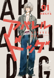 【期間限定　試し読み増量版　閲覧期限2025年8月5日】アパレルドッグ（１）無料マンガ表紙,raw