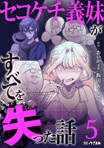 新刊【漫画】セコケチ義妹がすべてを失った話（５）,raw,無料,飯田めしこ（著）,あいか（原作）,講談社