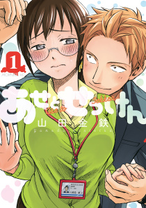 【期間限定　無料お試し版　閲覧期限2025年9月13日】あせとせっけん（１）無料マンガ表紙,raw