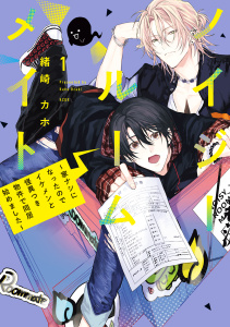 【期間限定　無料お試し版　閲覧期限2025年8月20日】ノイジールームメイト　～家ナシになったのでイケメンと怪異つき物件で同居始めました～（１）無料マンガ表紙,raw