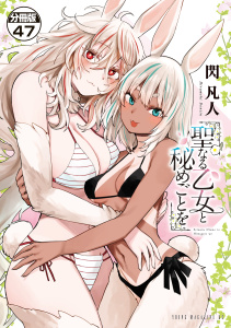 新刊【少年・青年漫画】聖なる乙女と秘めごとを　分冊版（47）,raw,無料,閃凡人（著）,講談社