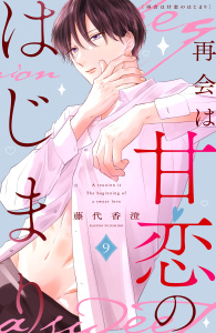 新刊【漫画】再会は甘恋のはじまり　分冊版（９）,raw,無料,藤代香澄（著）,講談社