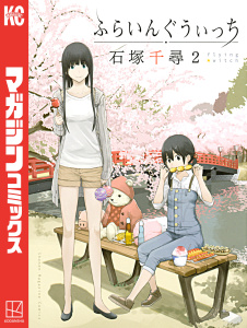 【期間限定　無料お試し版　閲覧期限2025年7月22日】ふらいんぐうぃっち（２）無料マンガ表紙,raw