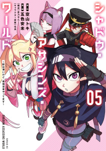 新刊【漫画】シャドウ・アサシンズ・ワールド　～影は薄いけど、最強忍者やってます～（５）raw,無料,泉乃せん（構成）,五色安未（著）,伍長（その他）,空山トキ（原作）,講談社