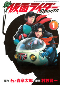 【期間限定　無料お試し版　閲覧期限2026年5月12日】新　仮面ライダーＳＰＩＲＩＴＳ（１）の表紙