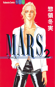 新刊【無料漫画】【期間限定　無料お試し版　閲覧期限2025年10月16日】MARS（２）raw,無料,惣領冬実（著）,講談社