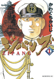 【期間限定　無料お試し版　閲覧期限2025年9月18日】ジパング（１）無料マンガ表紙,raw
