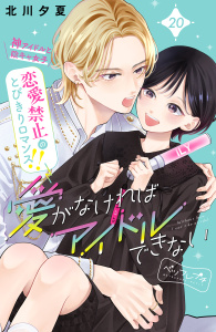 新刊【漫画】愛がなければアイドルできない　ベツフレプチ（20）,raw,無料,北川夕夏（著）,講談社