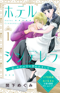 新刊【無料漫画】【期間限定　無料お試し版　閲覧期限2025年10月14日】ホテルシンデレラ～私、ホテル王に買われました～　分冊版（１）raw,無料,間下めぐみ（著）,講談社