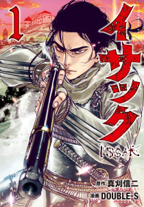 【期間限定　無料お試し版　閲覧期限2025年8月12日】イサック（１）無料マンガ表紙,raw