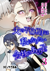 新刊【漫画】夫の不倫相手は私になりたい会社のあの子。（３）,raw,無料,赤羽明（著）,あいか（原作）,講談社