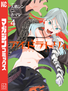 新刊【漫画】アイドラトリィ（４）,raw,無料,ホマレ（著）,大鷹シン（原作）,講談社