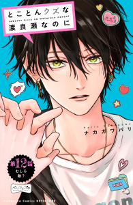 新刊【漫画】とことんクズな渡良瀬なのに　ベツフレプチ（12）,raw,無料,ナカガワパリ（著）,講談社
