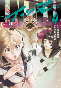 新刊【少年・青年漫画】ＩＮＮＵ（４）,raw,無料,小丸ひかり（著）,大沼隆揮（原作）,講談社
