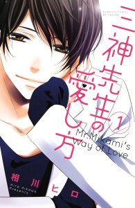 【期間限定　無料お試し版　閲覧期限2025年8月14日】三神先生の愛し方（１）無料マンガ表紙,raw
