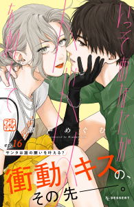 新刊【漫画】いっそあなたがトドメを刺して　プチデザ（16）raw,無料,瀬戸めぐむ（著）,講談社